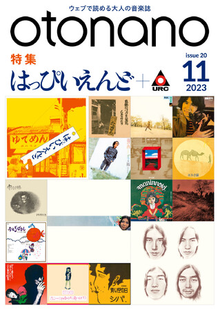 ウェブで読める大人の音楽誌「otonano」11月号が11月1日（水）配信スタート。日本語ロックの始祖と日本初のインディレーベルにフォーカスし、「はっぴいえんど＋URCレコード」を大特集!!