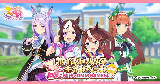 ゲーム『ウマ娘 プリティーダービー』「DMM GAMESからの3ヶ月連続ポイントバックキャンペーン」を再開催！