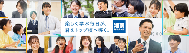 進学塾「湘南ゼミナール」が新たなブランディング活動を開始