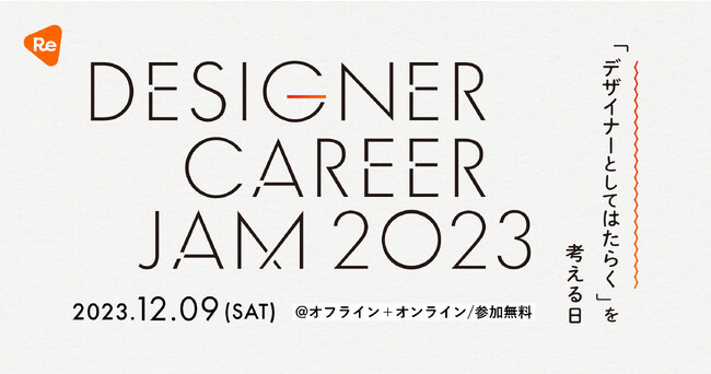 ReDesigner for Student、デザイナー志望学生と企業が出会うキャリアイベント「Designer Career Jam」を12月9日に開催