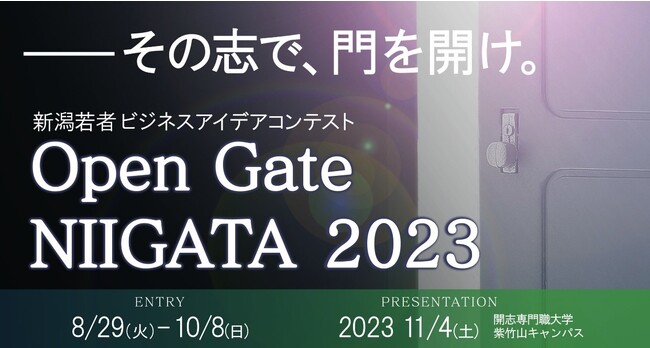 2023/11/4(土) ベンチャーマインドの定着へ　その志で、門を開け。新潟若者ビジネスアイデアコンテストOpen Gate NIIGATA 2023発表会開催