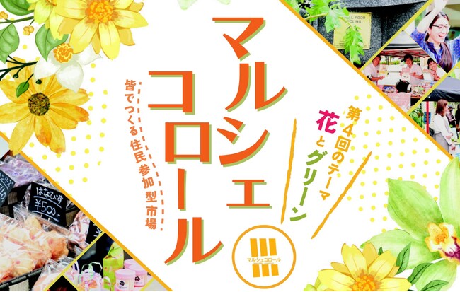 【柏市】＼『第4回 柏の葉マルシェコロール』開催！ 11月3日(金・祝)／