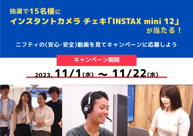 ニフティ公式X・Instagramにて安心・安全キャンペーンを実施