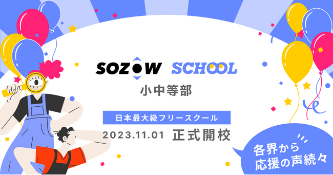 日本最大規模のフリースクール「SOZOWスクール小中等部」正式開校　ビジネス界からも応援の声
