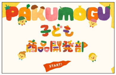 子どもたちのおすみつきミールキット「PAKU MOGU」新たに17名の子どもたちが商品開発に参加