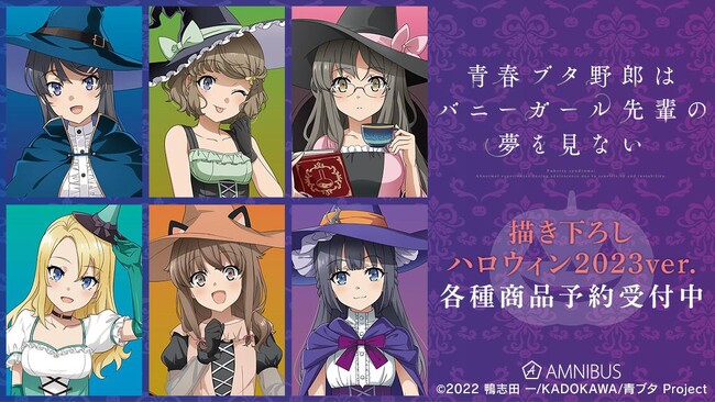 『青春ブタ野郎はバニーガール先輩の夢を見ない』の描き下ろし ハロウィン2023ver. トレーディングアクリルスタンドなどの受注を開始！！アニメ・漫画のオリジナルグッズを販売する「AMNIBUS」にて