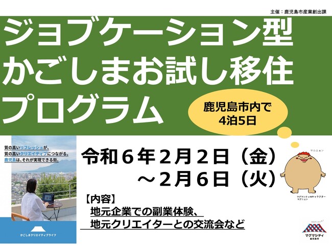 鹿児島市でのジョブケーション型お試し移住プログラム（4泊5日）参加者募集中！