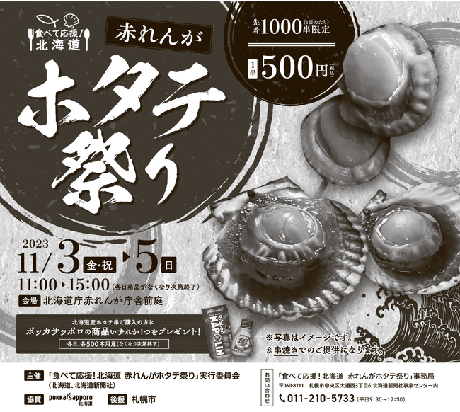 「食べて応援!北海道 赤れんがホタテ祭り」を開催します!