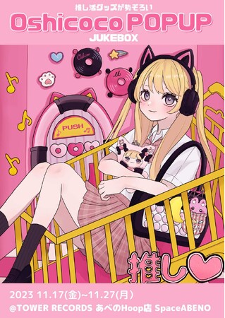 株式会社Oshicoco、TOWER RECORDS-あべのHoop店でPOPUPを開催！
