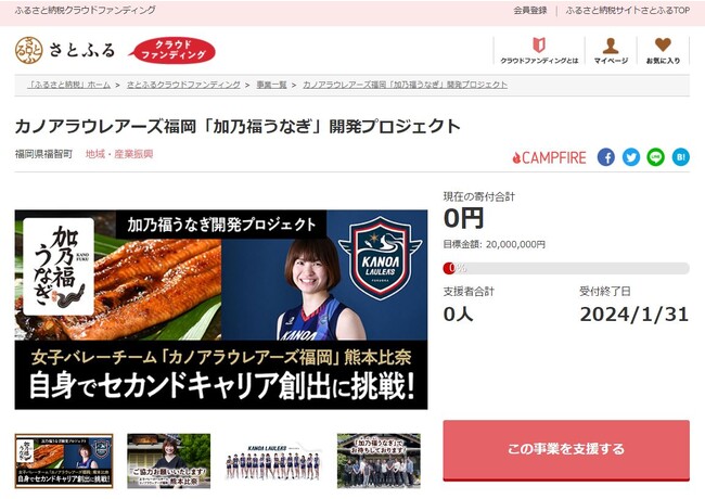 福岡県福智町とさとふる、カノアラウレアーズ福岡所属選手のセカンドキャリア構築事業の一環として、うなぎ店の開業および特産品開発のため寄付受け付けを開始
