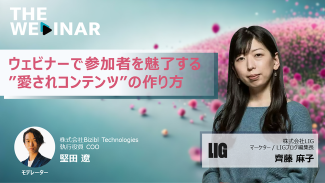 「ウェビナーで参加者を魅了する”愛されコンテンツ”の作り方」をガチ配信！ウェビナーの可能性に迫るプログラム『THE WEBINAR』第8弾