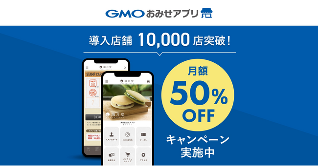 「GMOおみせアプリ」、累計導入店舗数が10,000店を突破【GMOデジタルラボ】