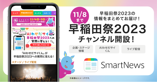 SmartNews、間もなく開催の「早稲田祭2023」チャンネルを開設　スケジュールやマップ、ライブ配信など早稲田祭を楽しめる情報をオールインワンで提供