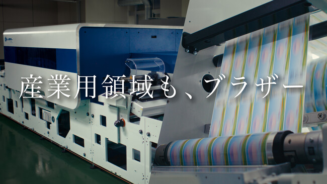 ブラザー、企業CM「産業用領域も、ブラザー」第2弾を公開