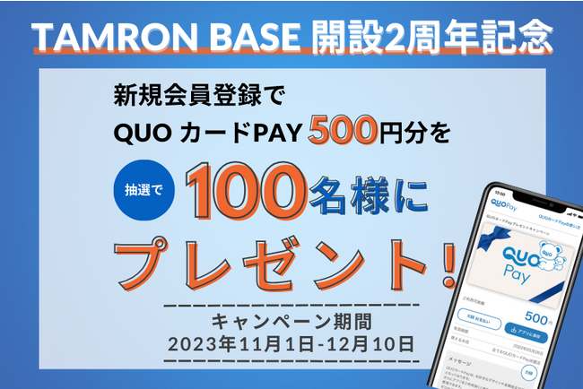 【TAMRON BASE 開設2周年記念】新規会員登録キャンペーン実施のお知らせ