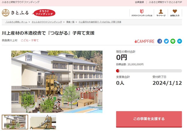 奈良県川上村とさとふる、川上産材の木造校舎で「子育て支援の場」をつくるため、寄付受け付けを開始