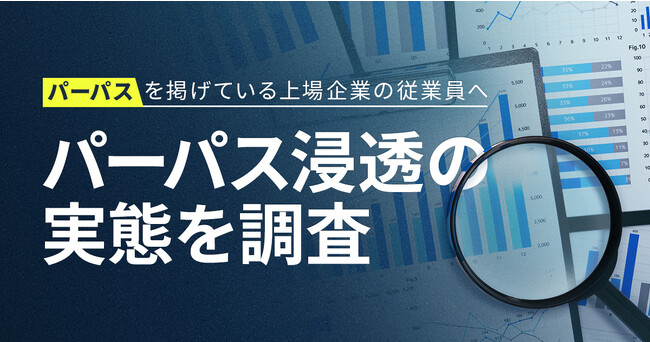 “パーパスを掲げる上場企業”の従業員約200人に調査