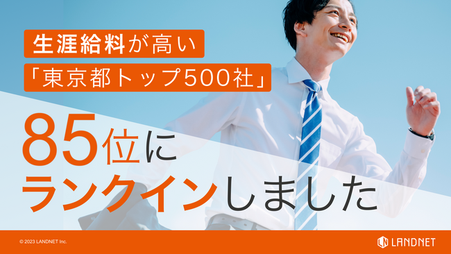東洋経済ONLINE『生涯給料が高い「東京都トップ500社」ランキング』85位にランクインしました