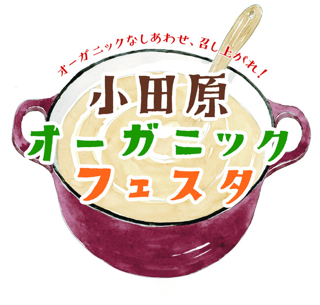 「小田原オーガニックフェスタ」12月2日(土)開催