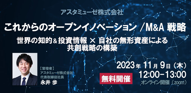 事業企画・経営企画部門向けの無料ウェビナー「これからのオープンイノベーション / M&A戦略 ～世界の知的＆投資情報×自社の無形資産による共創戦略の構築～」を11月に開催