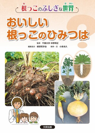 だれでも知ってる根っこについてわかりやすく解説！　文研出版より『根っこのふしぎな世界　おいしい根っこのひみつは？』を発売！