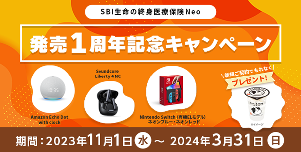 「SBI生命の終身医療保険Neo」発売1周年記念キャンペーンを実施