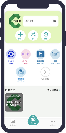 千葉県千葉市「ちばシティポイント」アプリリリースのお知らせ