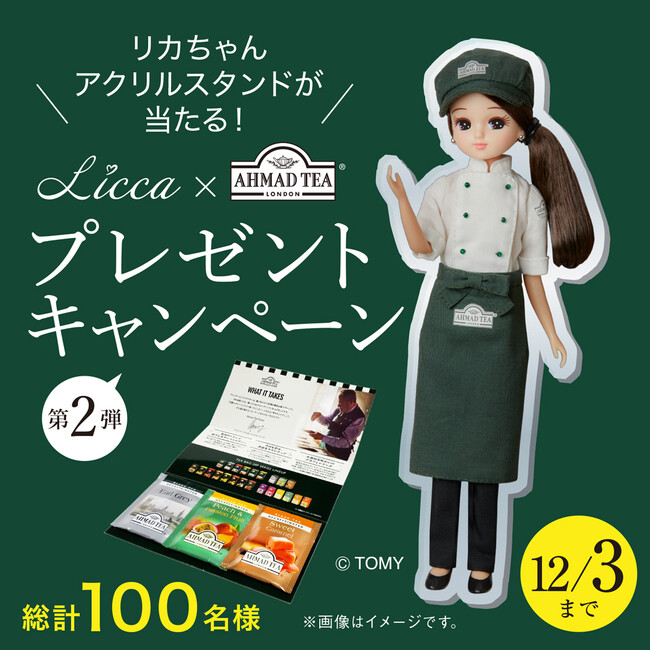 11月1日は「紅茶の日」、 リカちゃん×アーマッドティー プレゼントキャンペーン第二弾を開始!