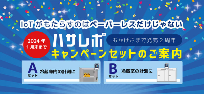 温度管理システム「ハサレポ」発売2周年記念、期間限定キャンペーンセットを最大35%OFFで販売