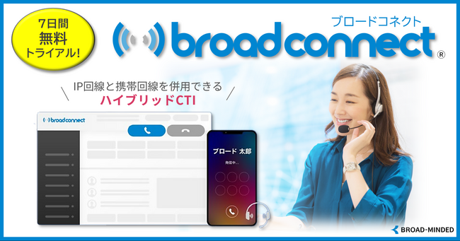 【業界初※１】 携帯電話による発信と時間生産性自動算出の機能搭載コールセンターシステム 『broad connect(ブロードコネクト)』 の提供開始