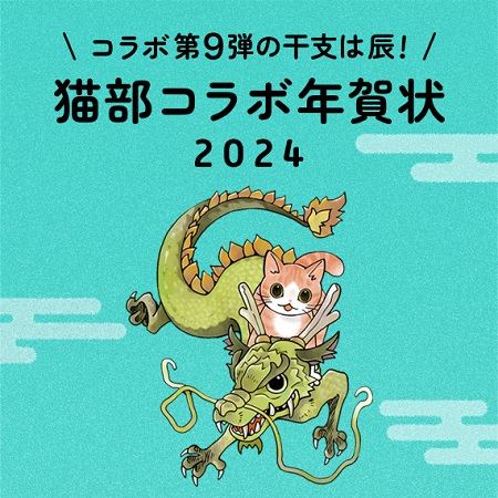 辰年のご挨拶を猫が盛り上げる、フェリシモ「猫部(TM)」と猫が主役の年賀状「にゃん賀状」とのコラボ年賀状が11月1日より販売スタート！