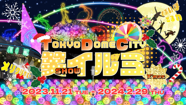 『TOKYO DOME CITY 笑（SHOW） イルミ』 追加情報【クリスマスも笑いまSHOW】様々なサンタが大集合したり、スペシャル笑（SHOW）ステージなどのイベントを開催！