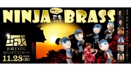 お城EXPOスピンオフコンサート 《都響メンバーによる》NINJA BRASS(2023年11月28日(火)) お城EXPOスピンオフコンサート 《都響メンバーによる》NINJA BRASS(2023年11月28日(火))