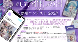 11月04日は「いい推しの日」！祭壇コンテスト2023開催！祭壇写真投稿者の中から上位5名様に、いい推しの日（公式）のオリジナル推し活グッズをプレゼント！