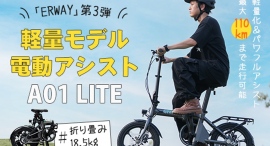 ERWAYシリーズの第三弾！　軽量モデルの折りたたみ電動アシスト自転車「ERWAY-A01 Lite」がGREEN FUNDINGに登場！