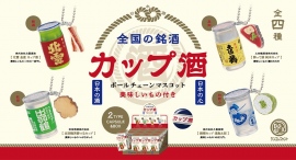 新潟、秋田など酒どころの銘酒を厳選！有名カップ酒をご当地の名物グルメと一緒にミニチュア化した、ボールチェーンマスコット4種が11月下旬に販売開始