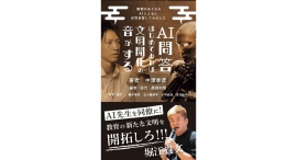 【AI問答はじめてみれば文明開化の音がする~教育のあり方をAIとともに自問自答してみました～】『ホリエモン出版』より初の教育本が11月12日（日）に発売！！！