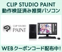 クリエイターPC SENSE∞、「CLIP STUDIO PAINT」動作検証済み 推奨パソコン好評販売中 第二十六回「塗りマス！」協賛 クーポン値引きキャンペーン実施