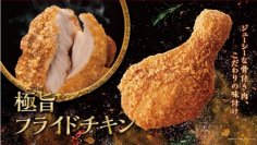 ジューシーな骨付き肉、こだわりの味付け。極旨フライドチキン１１月３日（金）より発売