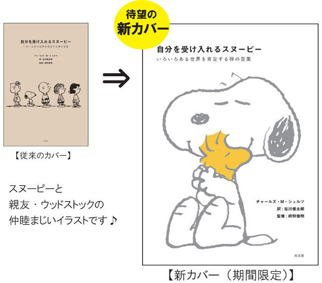 シリーズ累計27万部！『自分を受け入れるスヌーピー』期間限定・新カバーが登場！『心をととのえるスヌーピー』限定カバーも復刻、今年は2冊同時展開でTSUTAYAで先行販売中です。