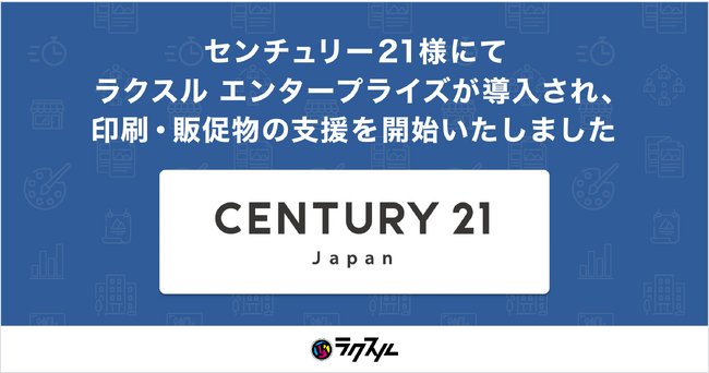 印刷・販促物の発注管理業務の効率化に向け、株式会社センチュリー21・ジャパン様がラクスル エンタープライズを導入
