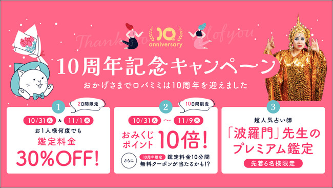 10周年を迎えた電話占い『ロバミミ』！お得に占える企画からプレミアム鑑定まで豪華キャンペーンを開催！