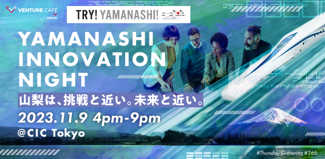 CIC Tokyoで「YAMANASHI INNOVATION NIGHT」を開催します！
