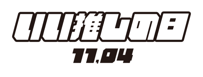 今イチバン熱い界隈？！WEGO は、オタク界隈を全力応援！