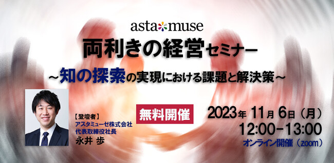 大好評だった無料ウェビナー「両利きの経営セミナー ～知の探索の実現における課題と解決策～」、半年ぶりの復活開催が決定