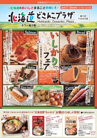 「北海道いしかりフェアinあべのハルカス」開催!(11月8日~14日)