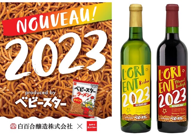 ワインにもベビースター!?ベビースターとともにカジュアルに楽しむ、白百合醸造「ロリアンワイン」の新酒（ヌーボー）が限定ラベルで登場！