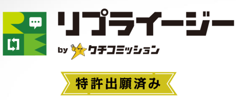 【ChatGPT-4 API活用】クチコミ返信特化型のAI自動返信文作成ツール『リプライージー』をリリース