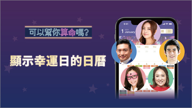 台湾向けにも提供を開始！フジテレビ系「突然ですが占ってもいいですか？」公式カレンダーアプリ『運がいい日がわかるカレンダー』