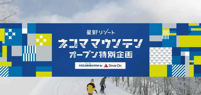 【ネコマ マウンテン】出光公式アプリ「Drive On」とコラボし、「星野リゾート ネコマ マウンテン」誕生を記念した特別企画を11月1日より開催